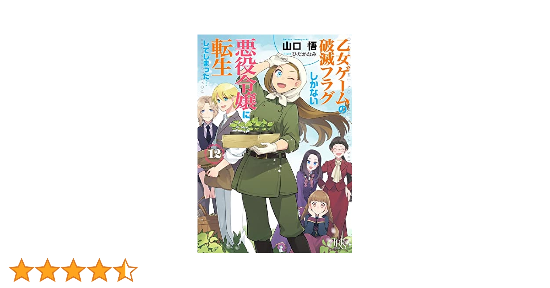 乙女ゲームの破滅フラグしかない悪役令嬢に転生してしまった…１２冊セット Amazon.co.jp: 乙女ゲームの破滅フラグしかない悪役令嬢に転生し
